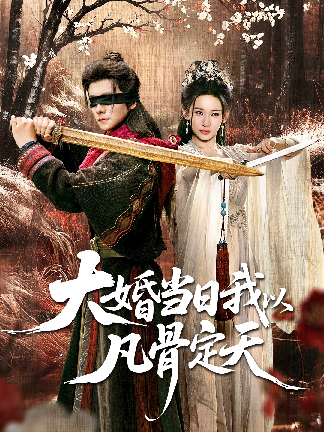 大婚当日我以凡骨定天海报