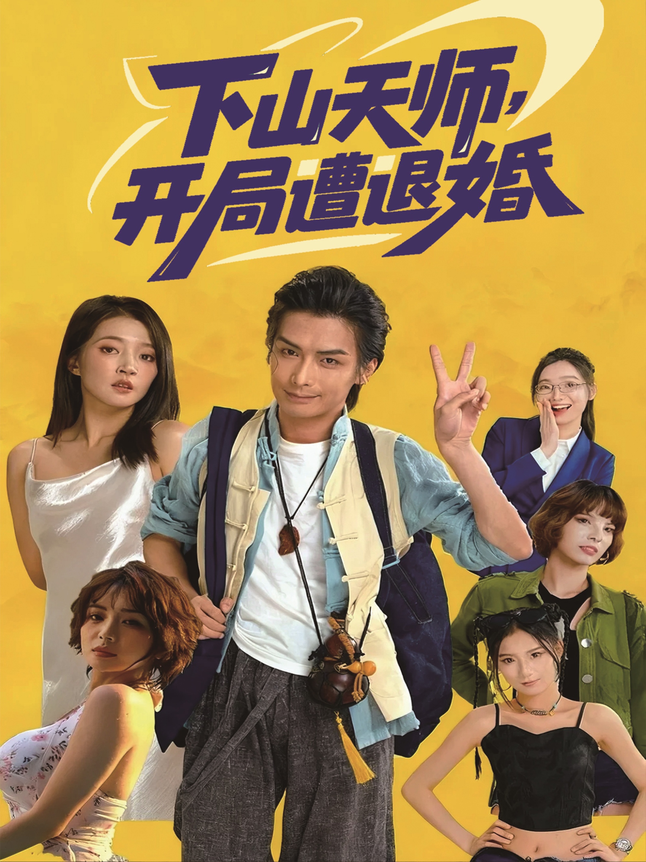 下山天师，开局遭退婚海报