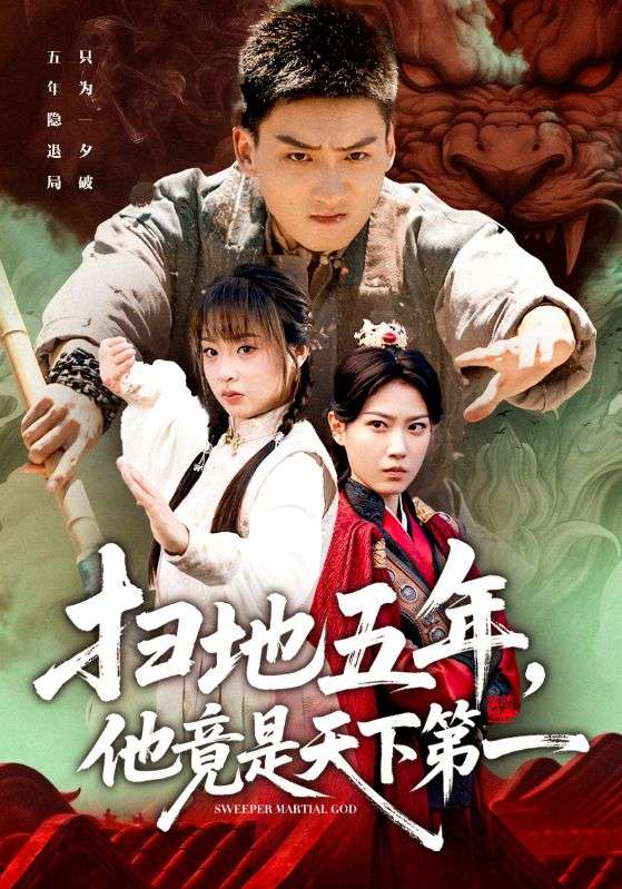 扫地五年，他竟是天下第一海报