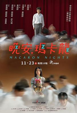 晚安，玛卡龙海报