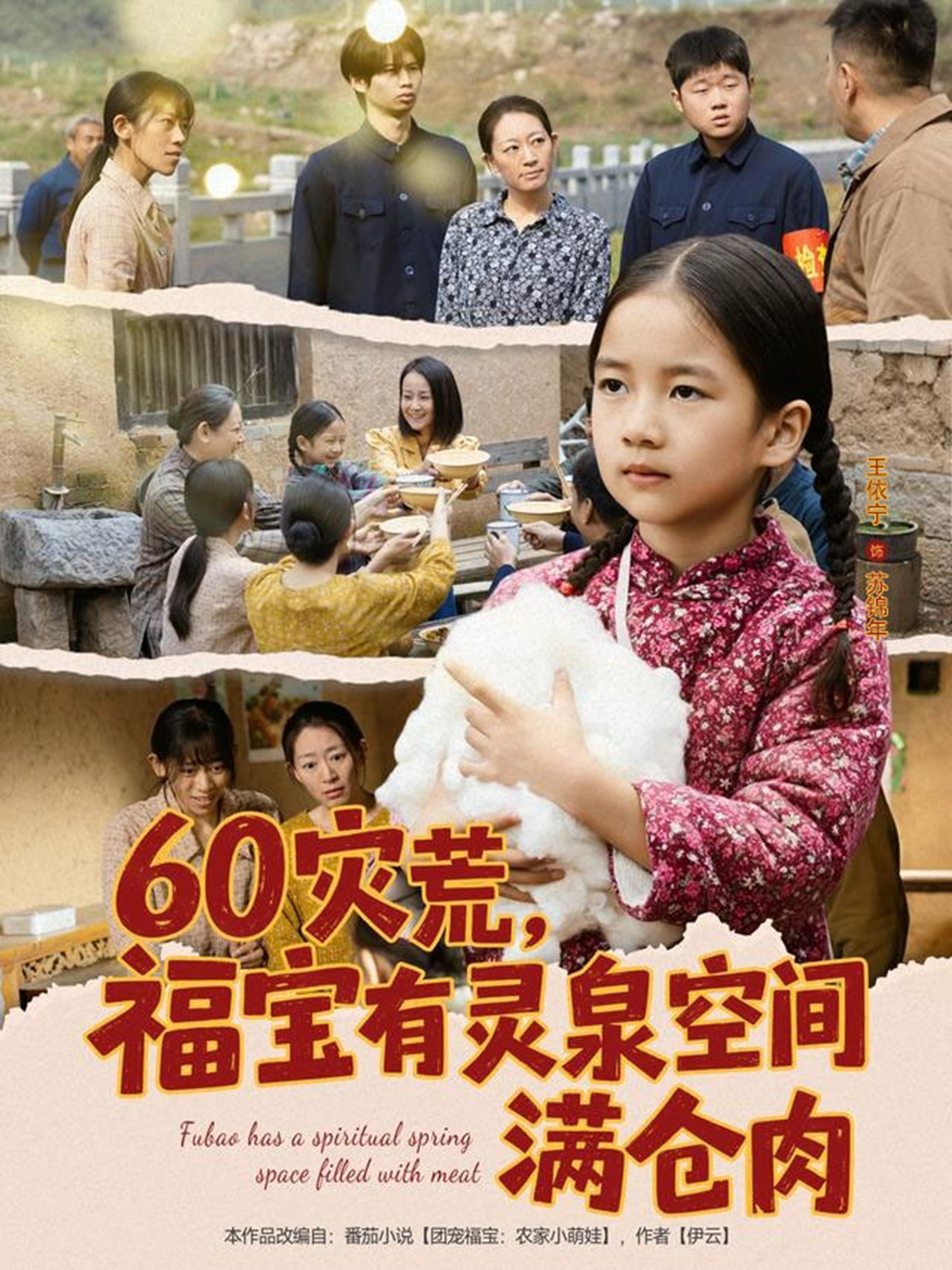 60灾荒福宝有灵泉空间满仓肉海报
