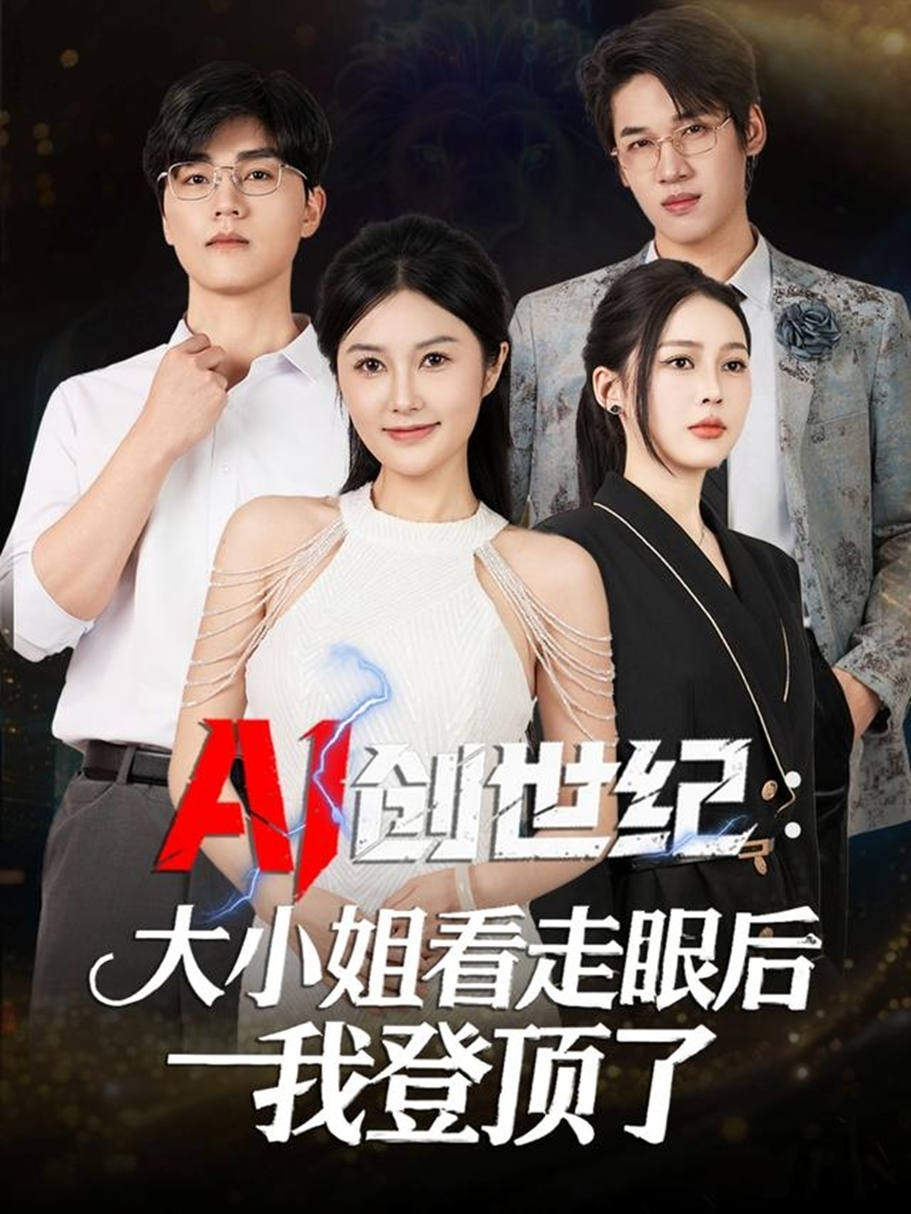 AI创世纪大小姐看走眼后我登顶了海报