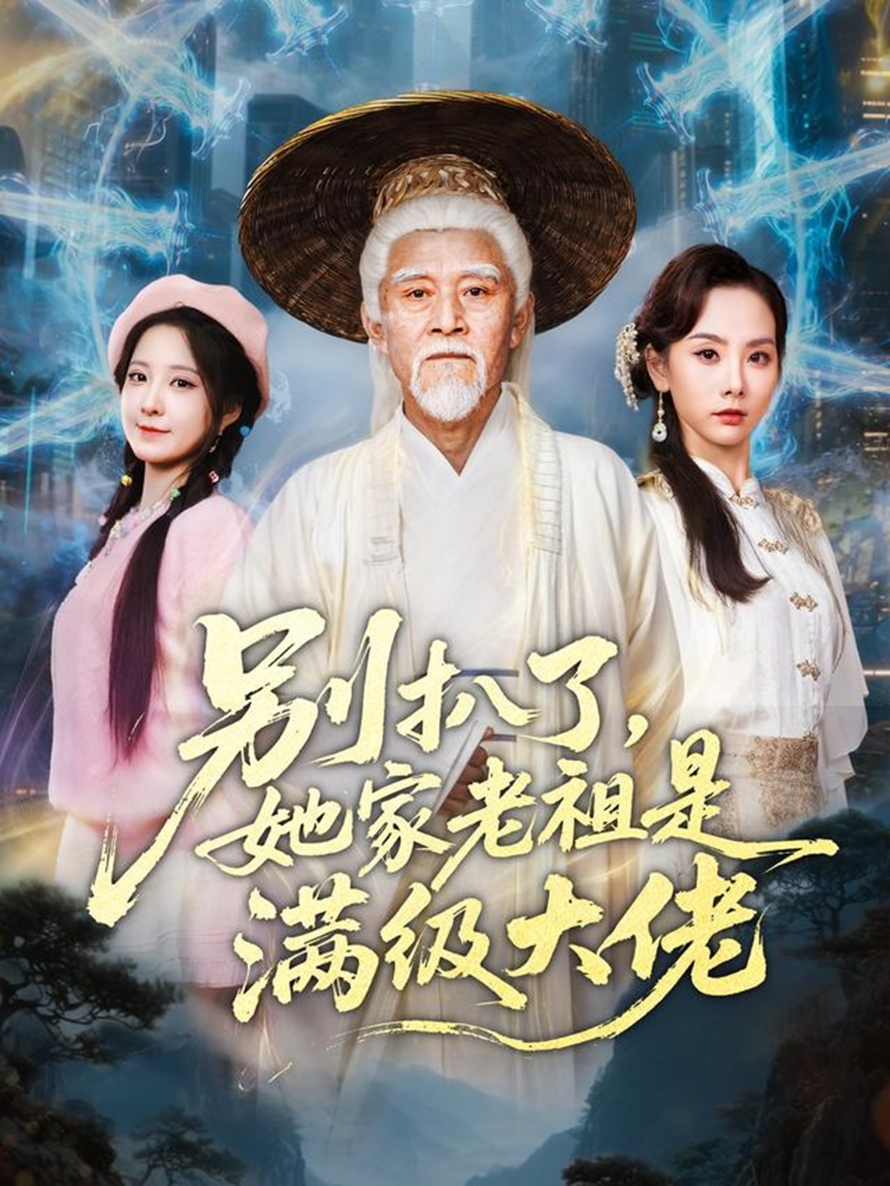 别扒了她家老祖是满级大佬海报