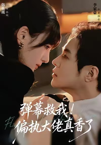 弹幕救我！偏执大佬真香了海报