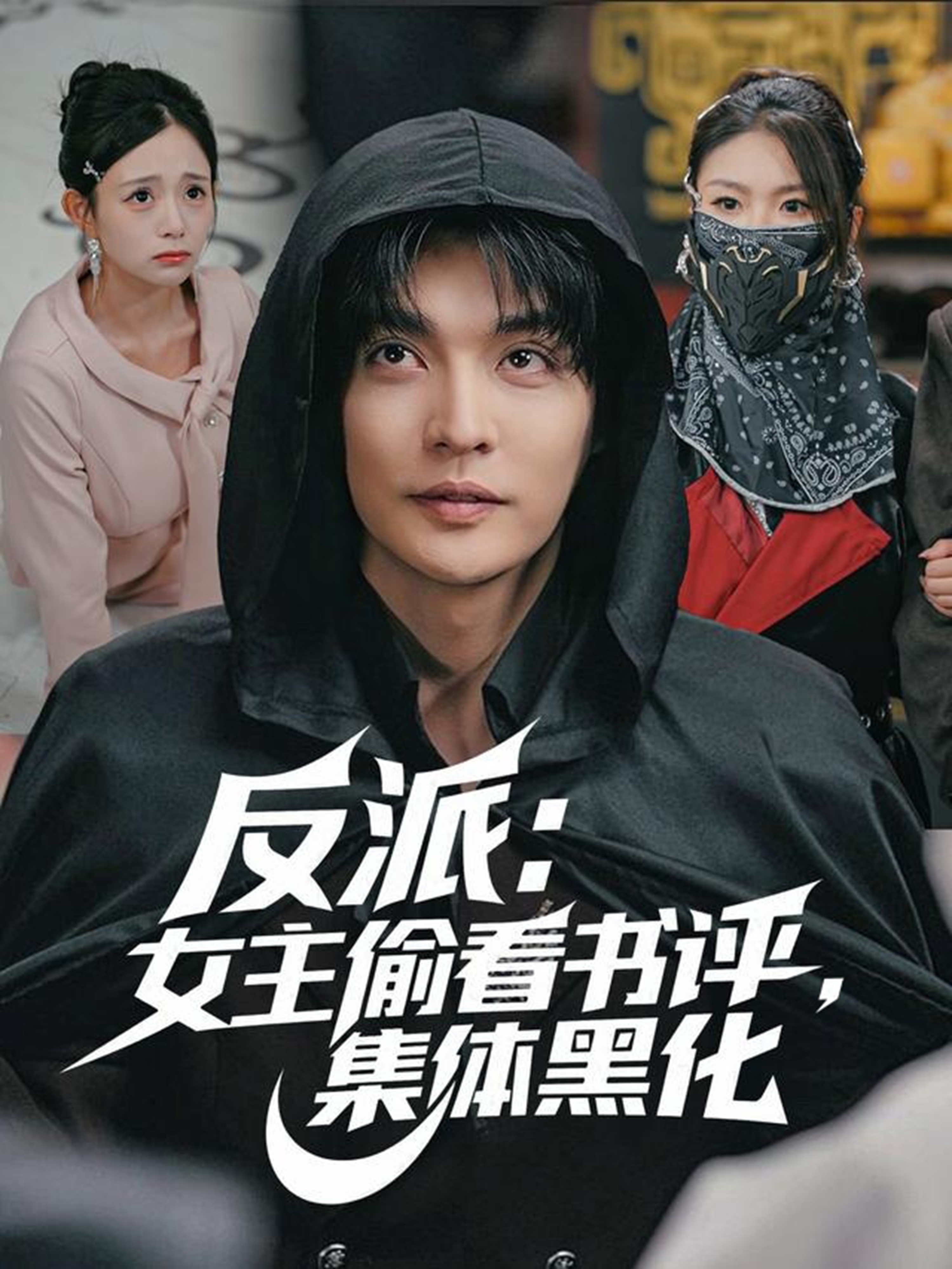 反派：女主偷看书评，集体黑化海报