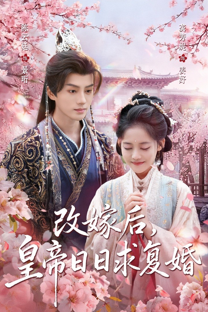 改嫁后皇帝日日求复婚海报