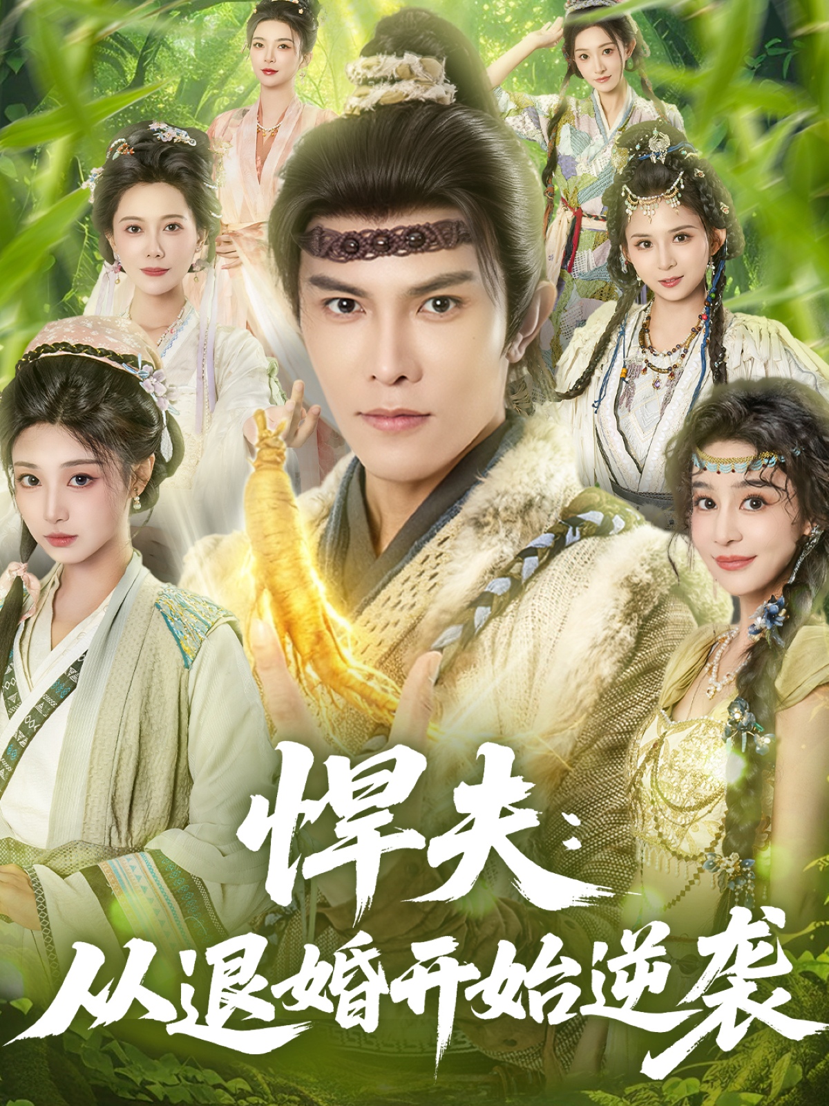 悍夫从退婚开始逆袭海报