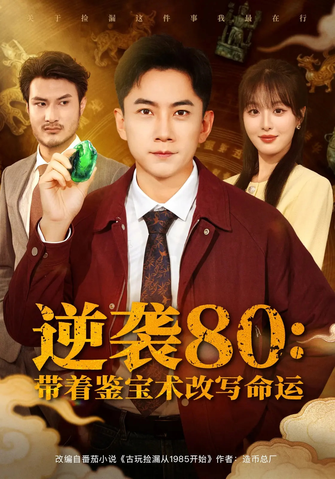 逆袭80带着鉴宝术改写命运海报