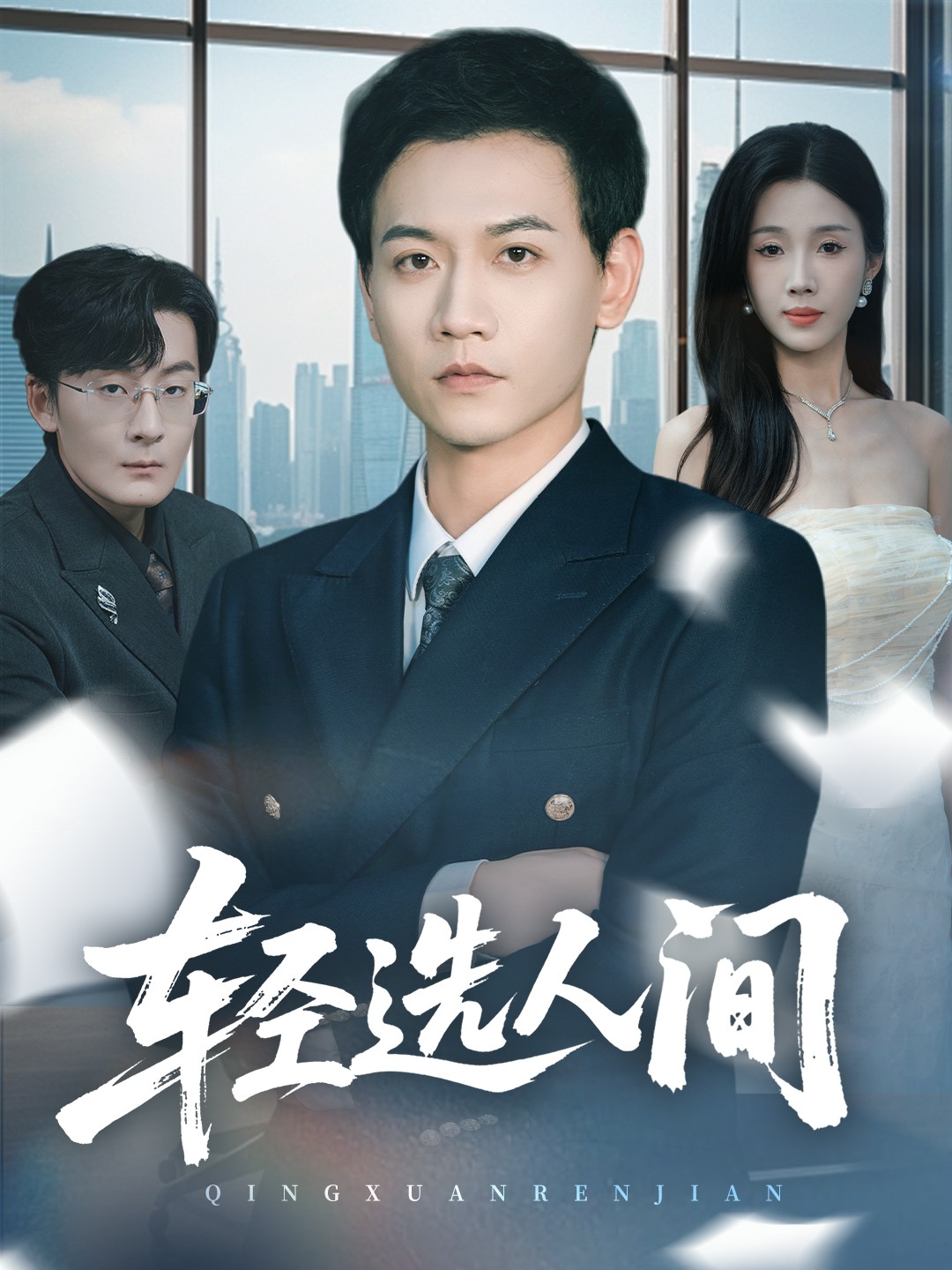 轻选人间海报