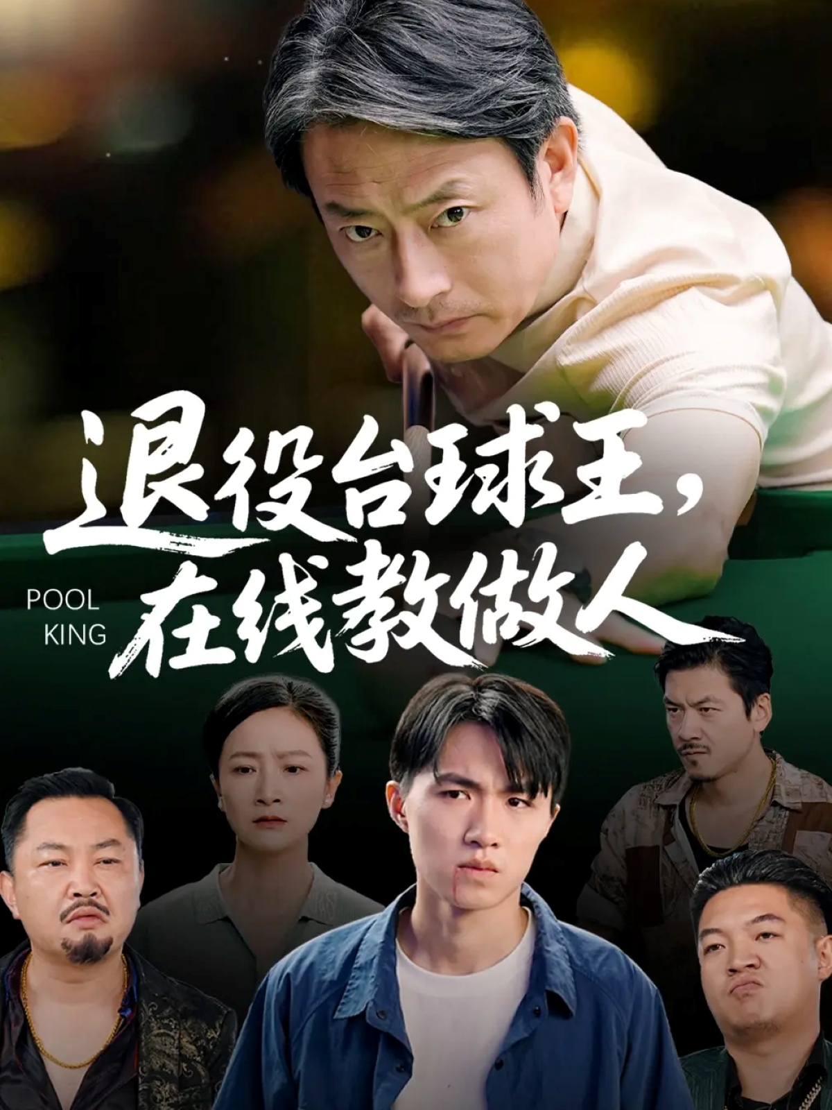退役台球王在线教做人海报