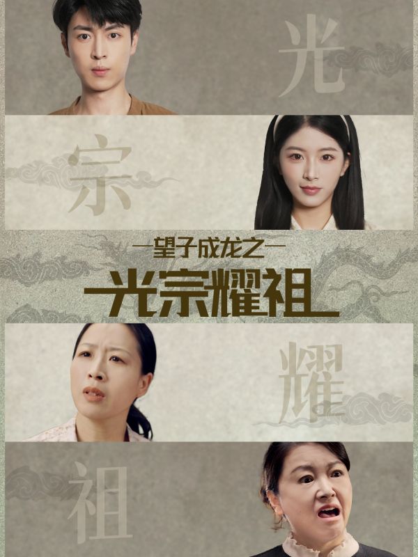 望子成龙之光宗耀祖海报