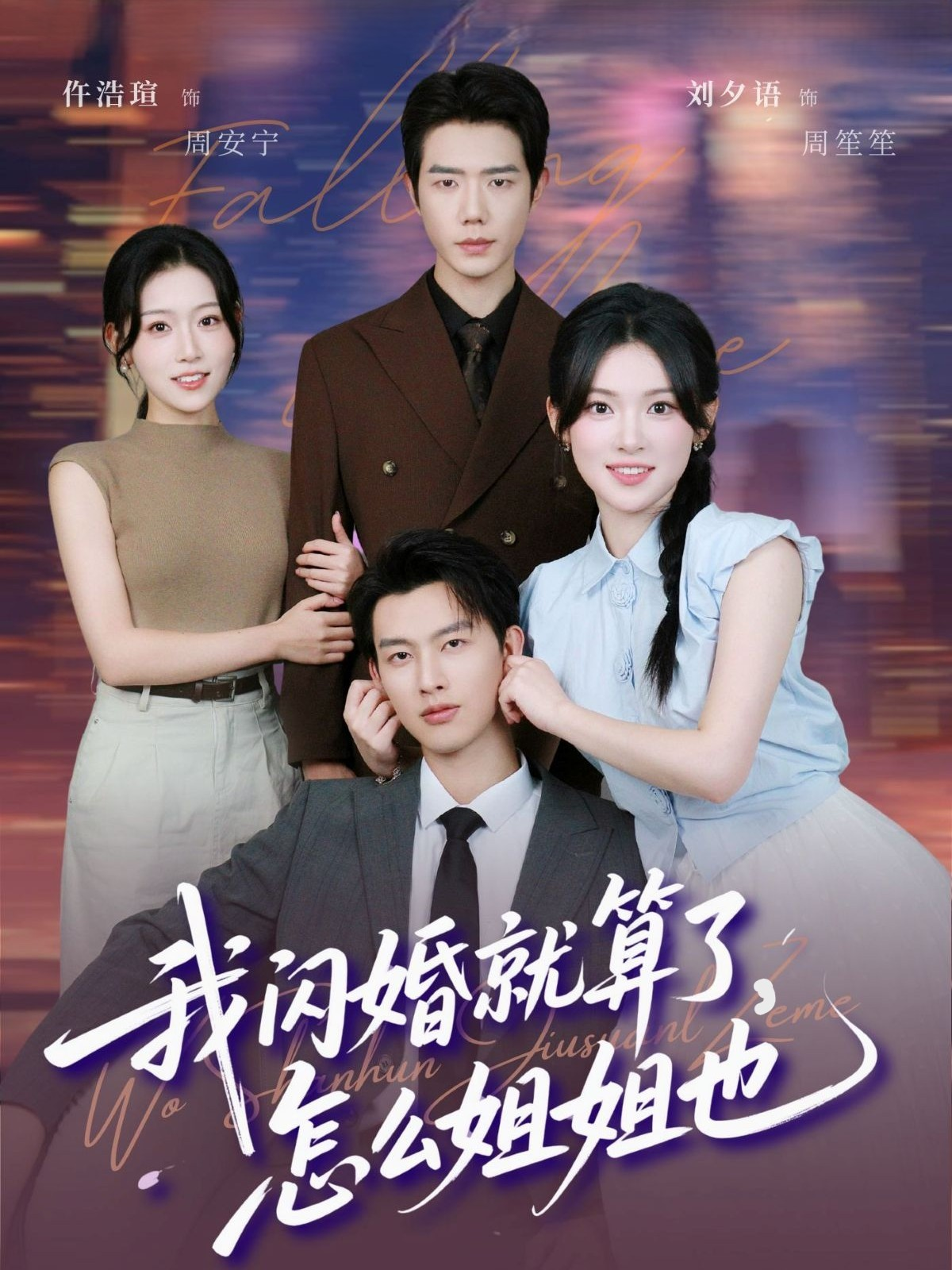 我闪婚就算了怎么姐姐也海报