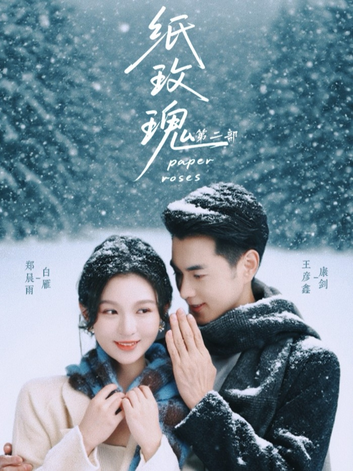 纸玫瑰2海报