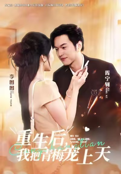 重生后我把青梅宠上天海报