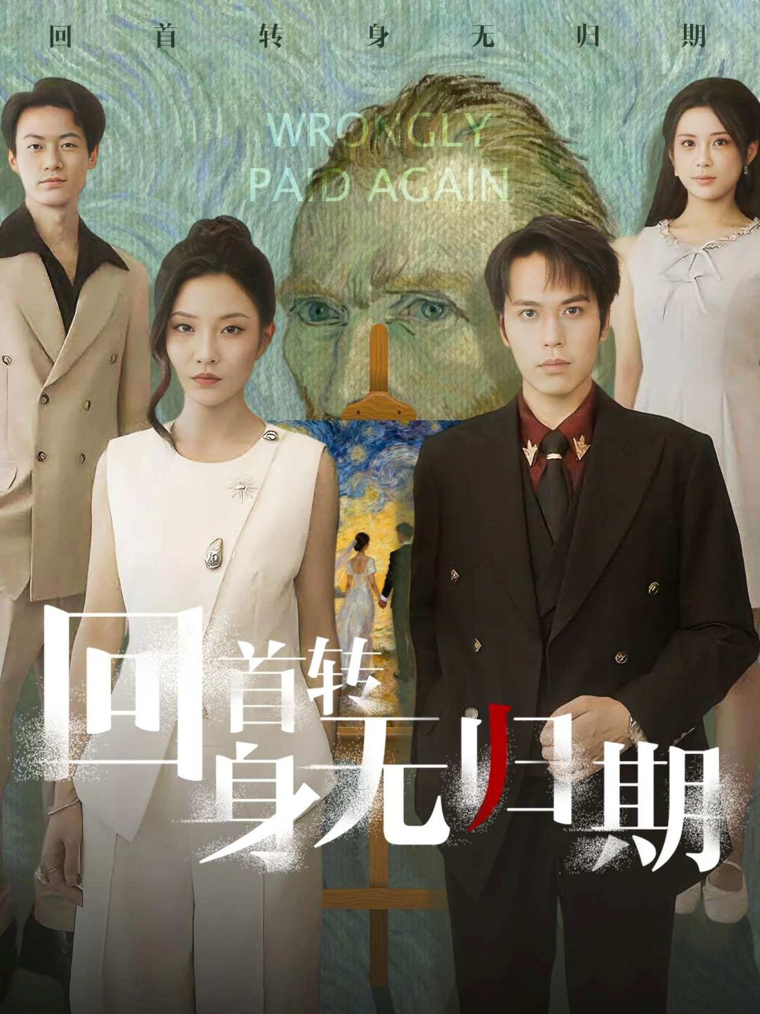 回首转身无归期海报