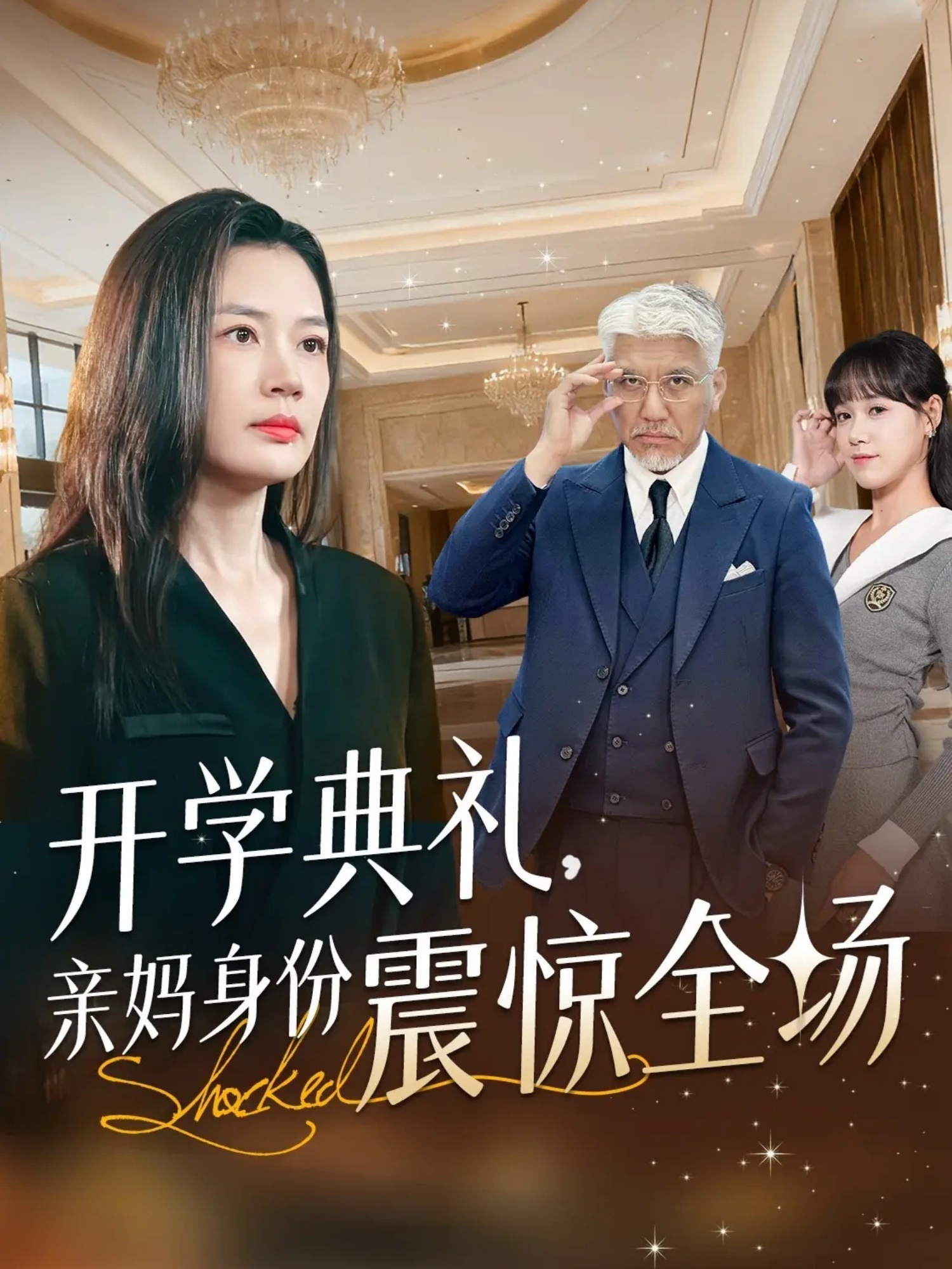 开学典礼亲妈身份震惊全场海报