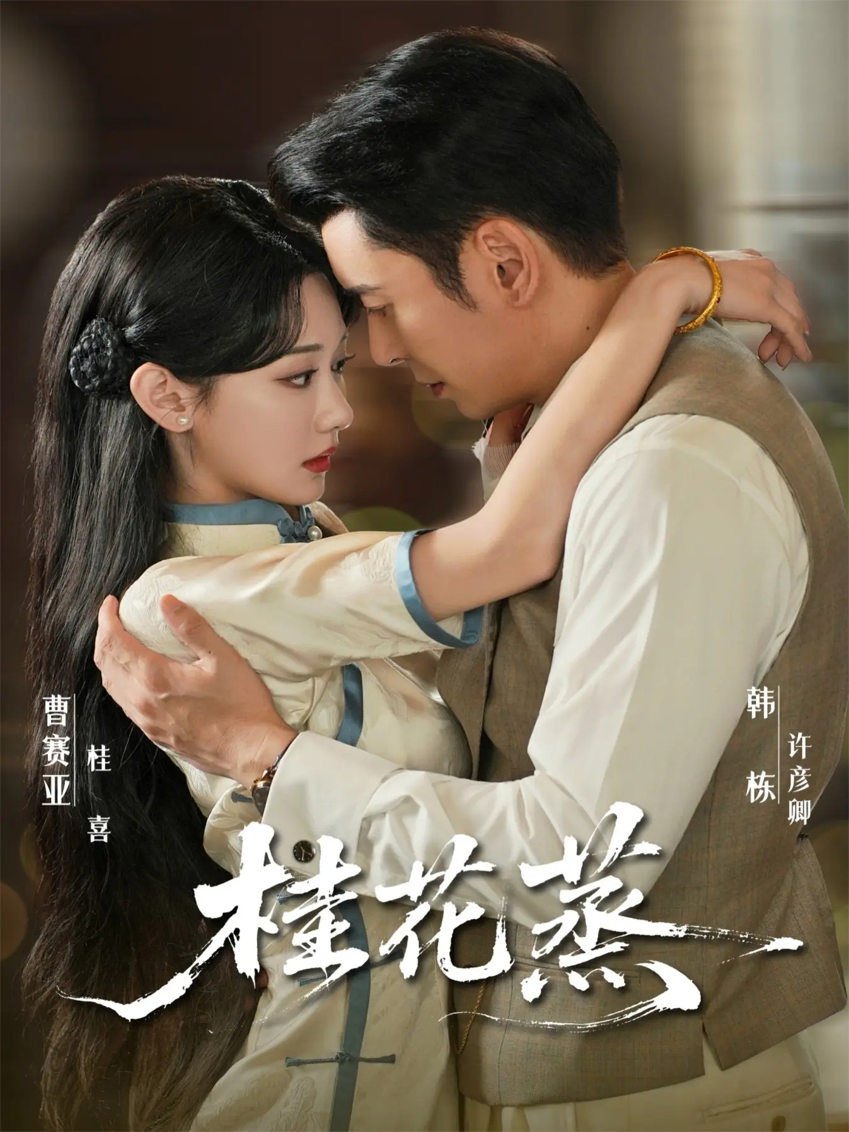 桂花蒸海报