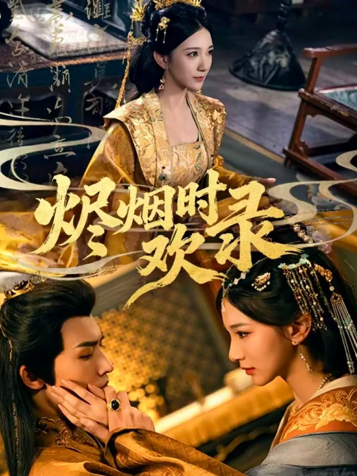 烬烟时欢录海报