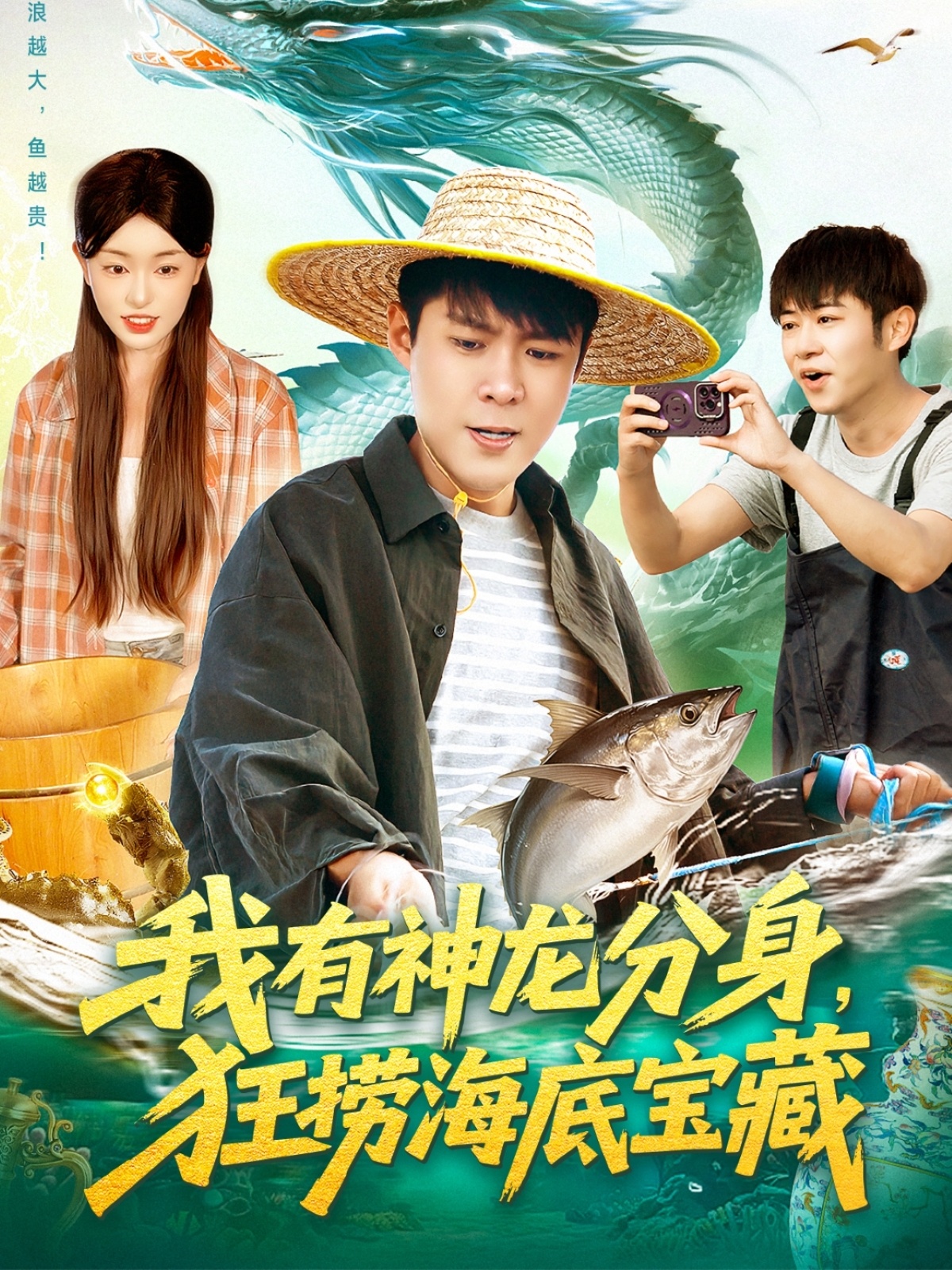 我有神龙分身，狂捞海底宝藏海报