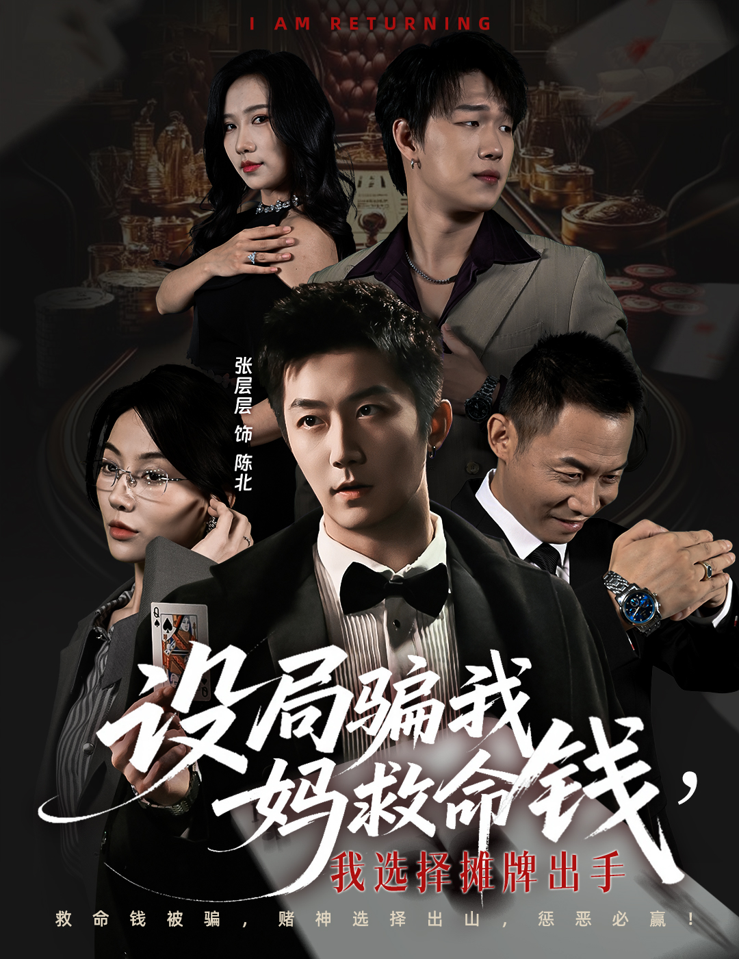 设局骗我妈救命钱，我选择摊牌出手海报