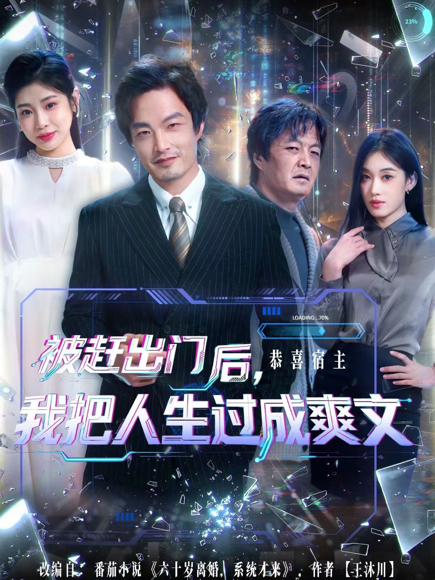 被赶出门后，我把人生过成爽文海报