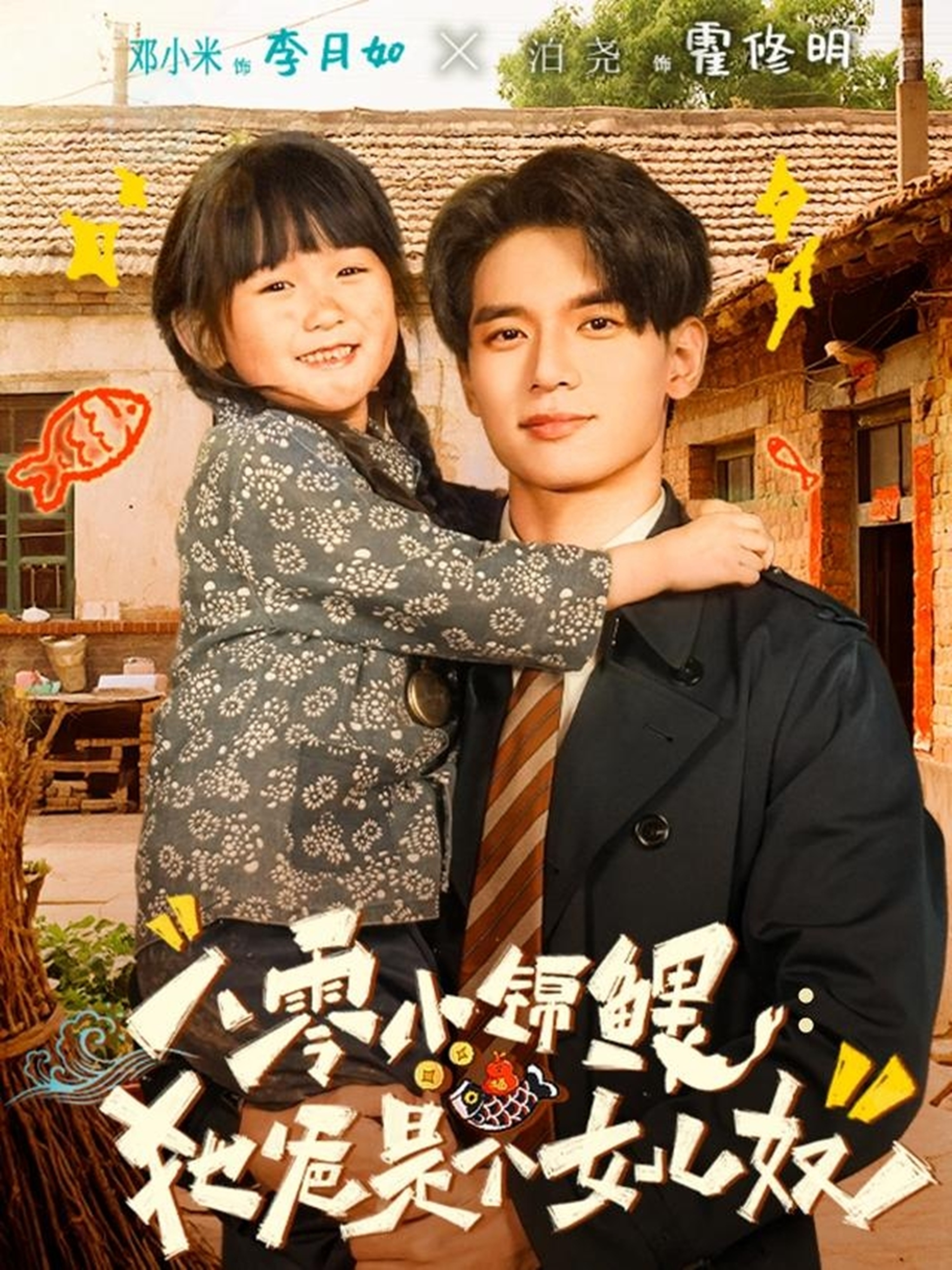 八零小锦鲤：她爸是个女儿奴海报
