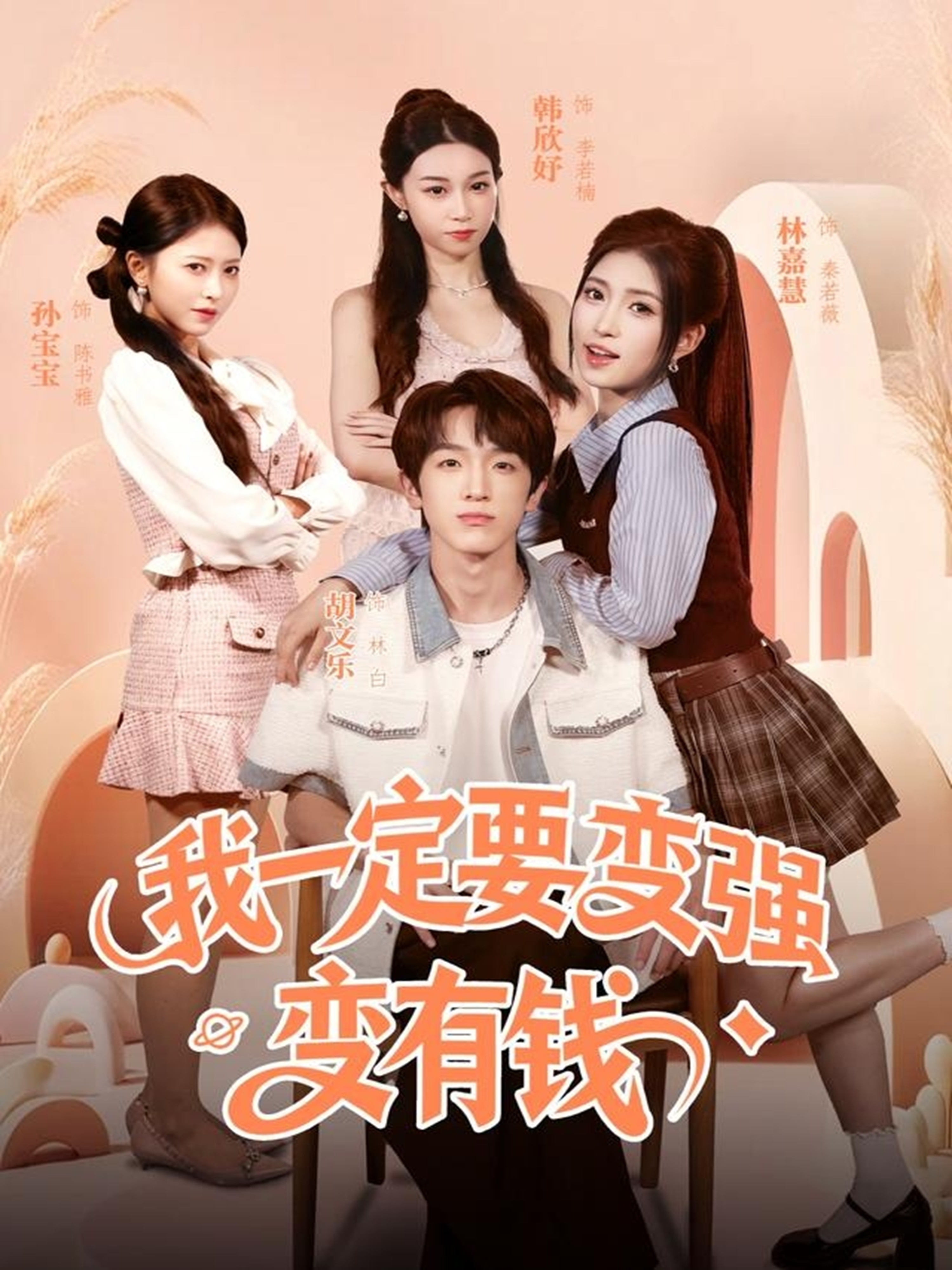 我一定要变强变有钱海报
