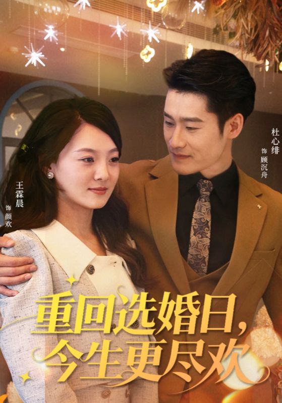 重回选婚日，今生更尽欢海报