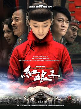红娘子[电影解说]海报
