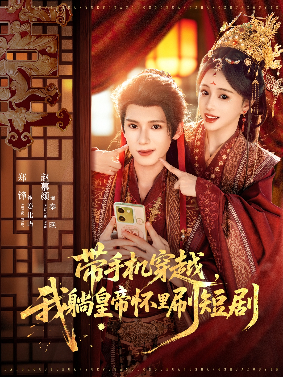 带手机穿越，我躺皇帝怀里刷短剧海报