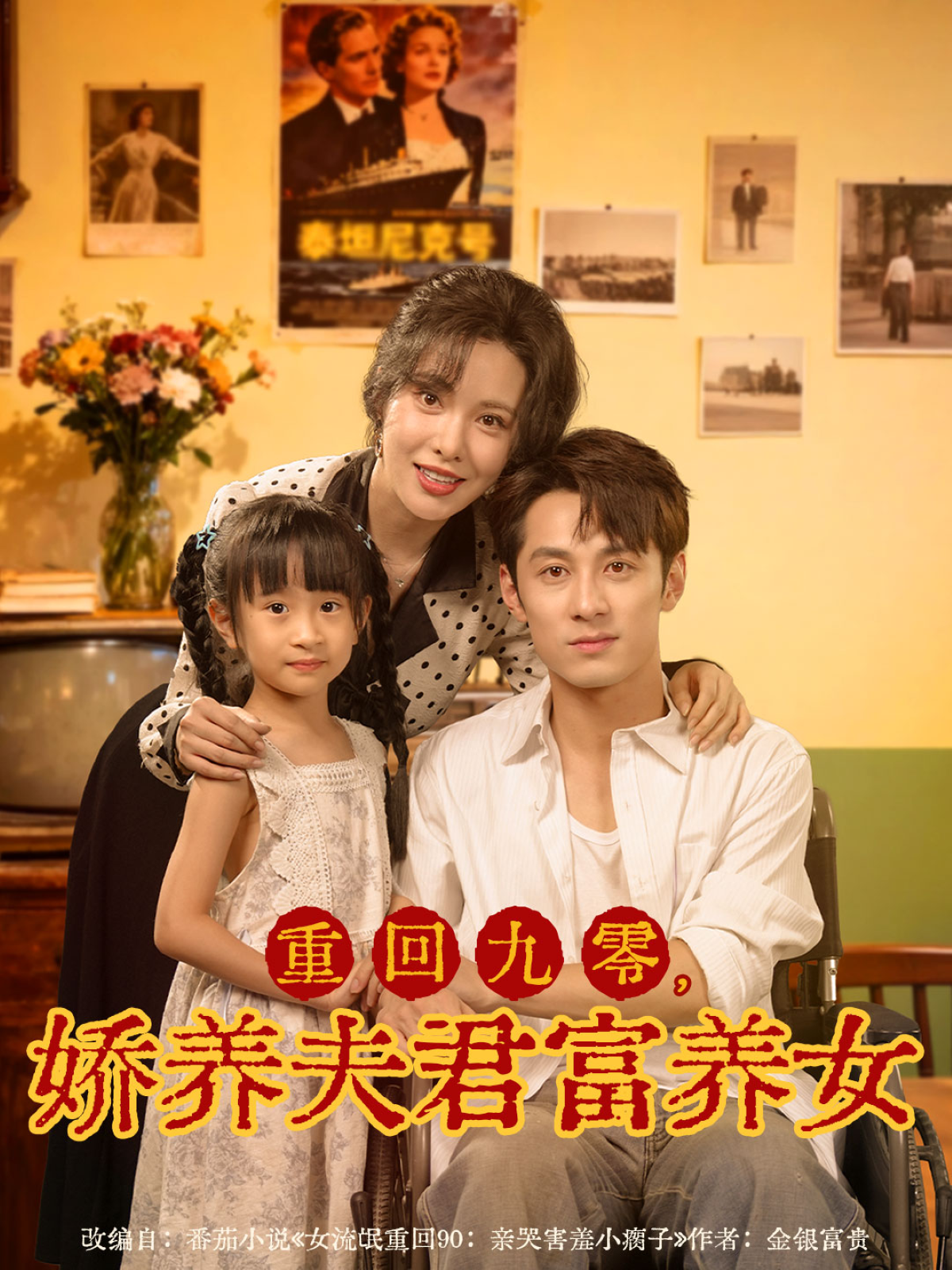 重回九零，娇养夫君富养女海报