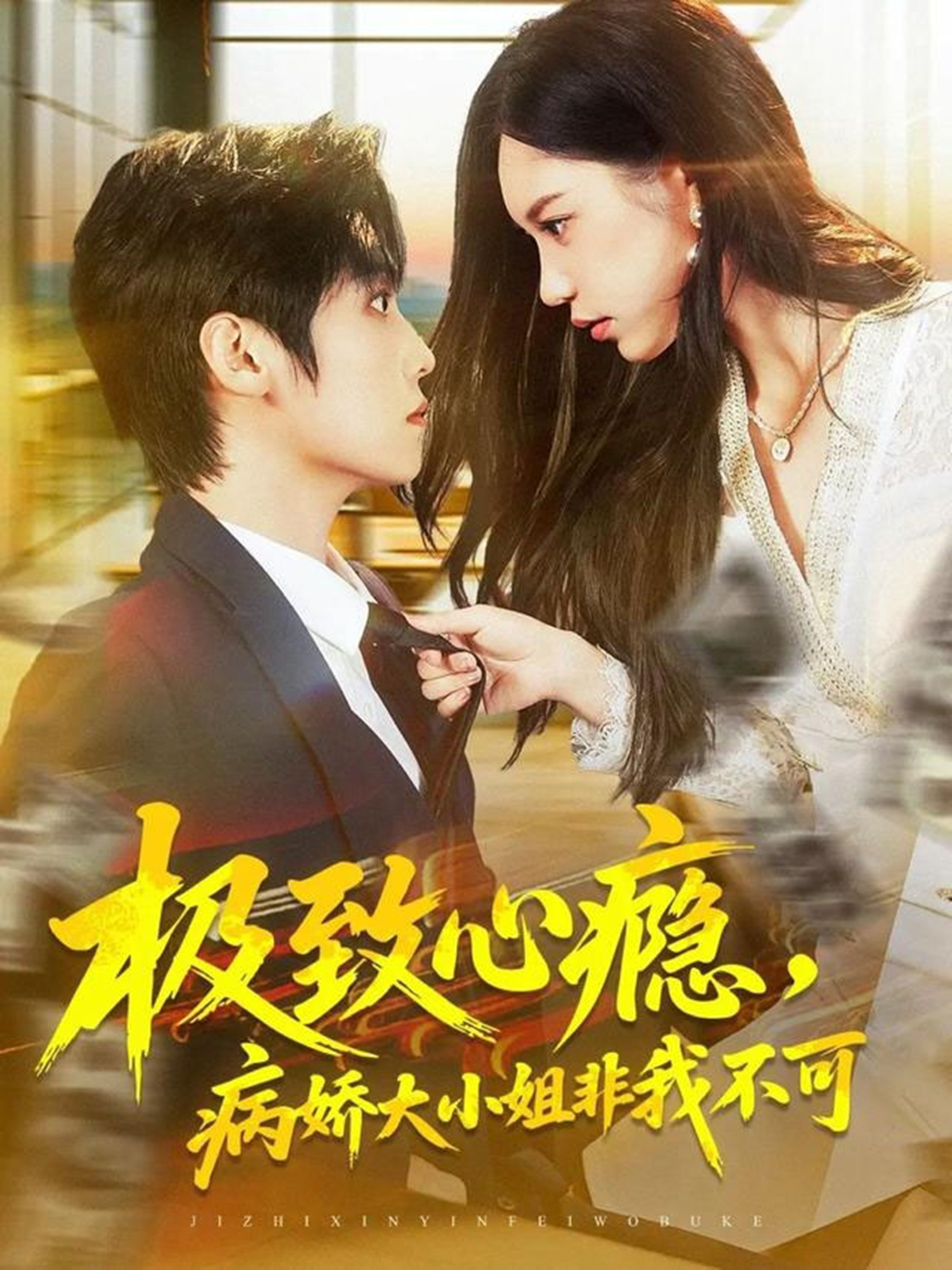极致心瘾，病娇大小姐非我不可海报