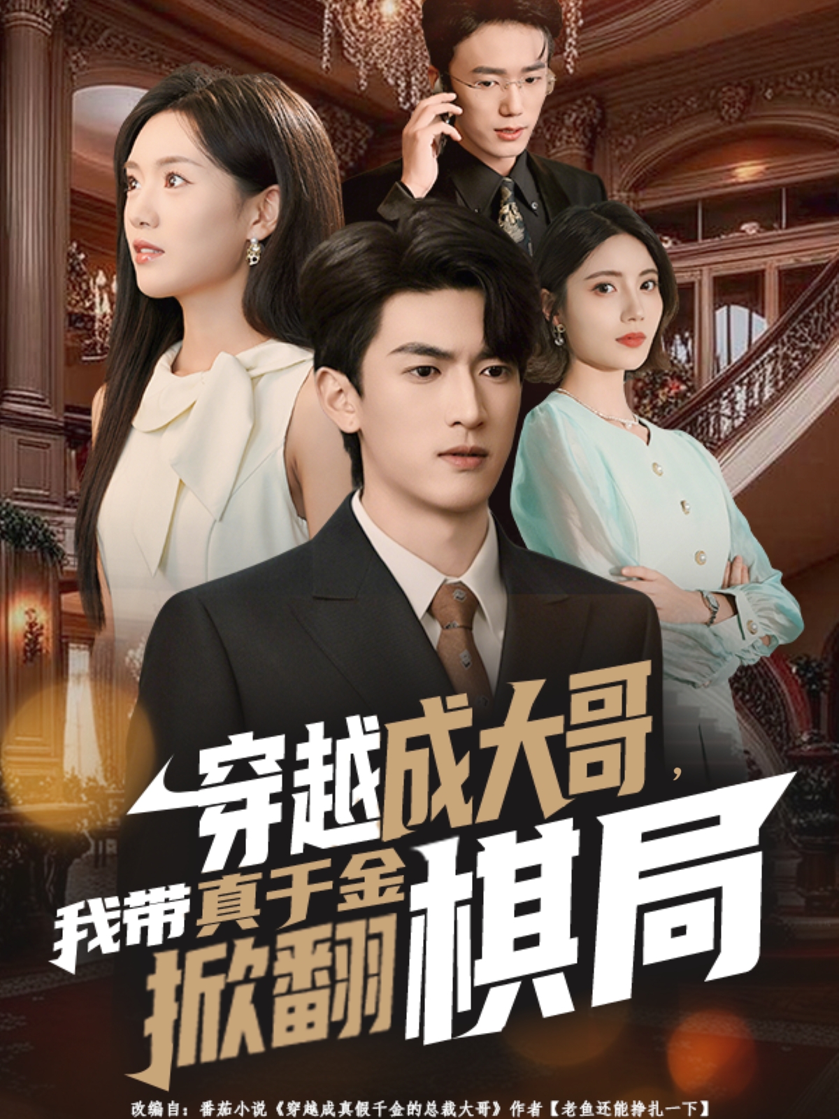 穿越成大哥，我带真千金掀翻棋局海报