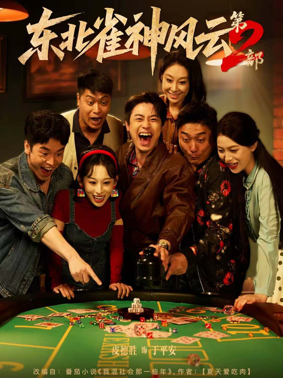 东北雀神风云第2部海报