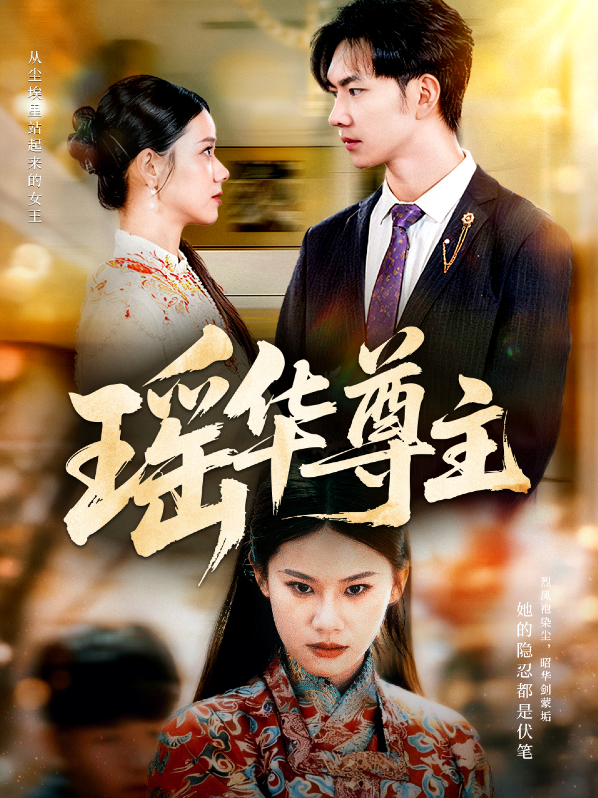 瑶华尊主海报