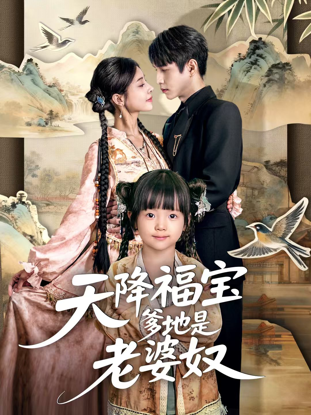 天降福宝爹地是老婆奴海报