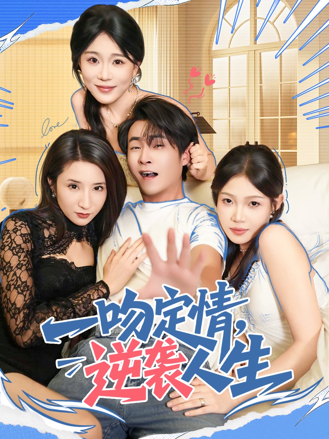 一吻定情逆袭人生海报
