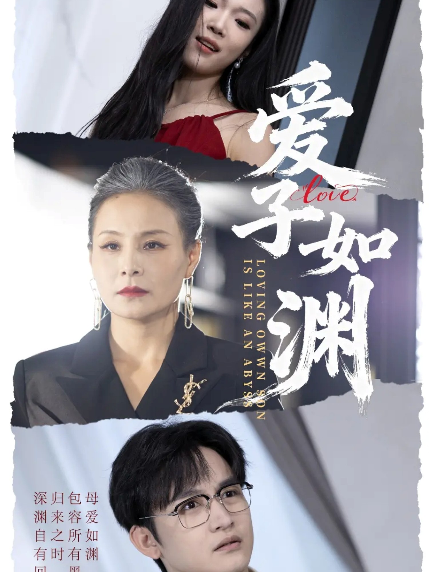 爱子如渊海报