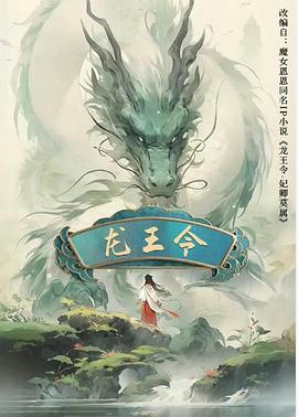 龙王令之妃卿莫属海报