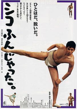 五个相扑的少年1992[电影解说]海报