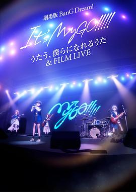 迷途之子!!!!!剧场版：唱吧、成为我们羁绊的诗歌＆电影演唱会海报