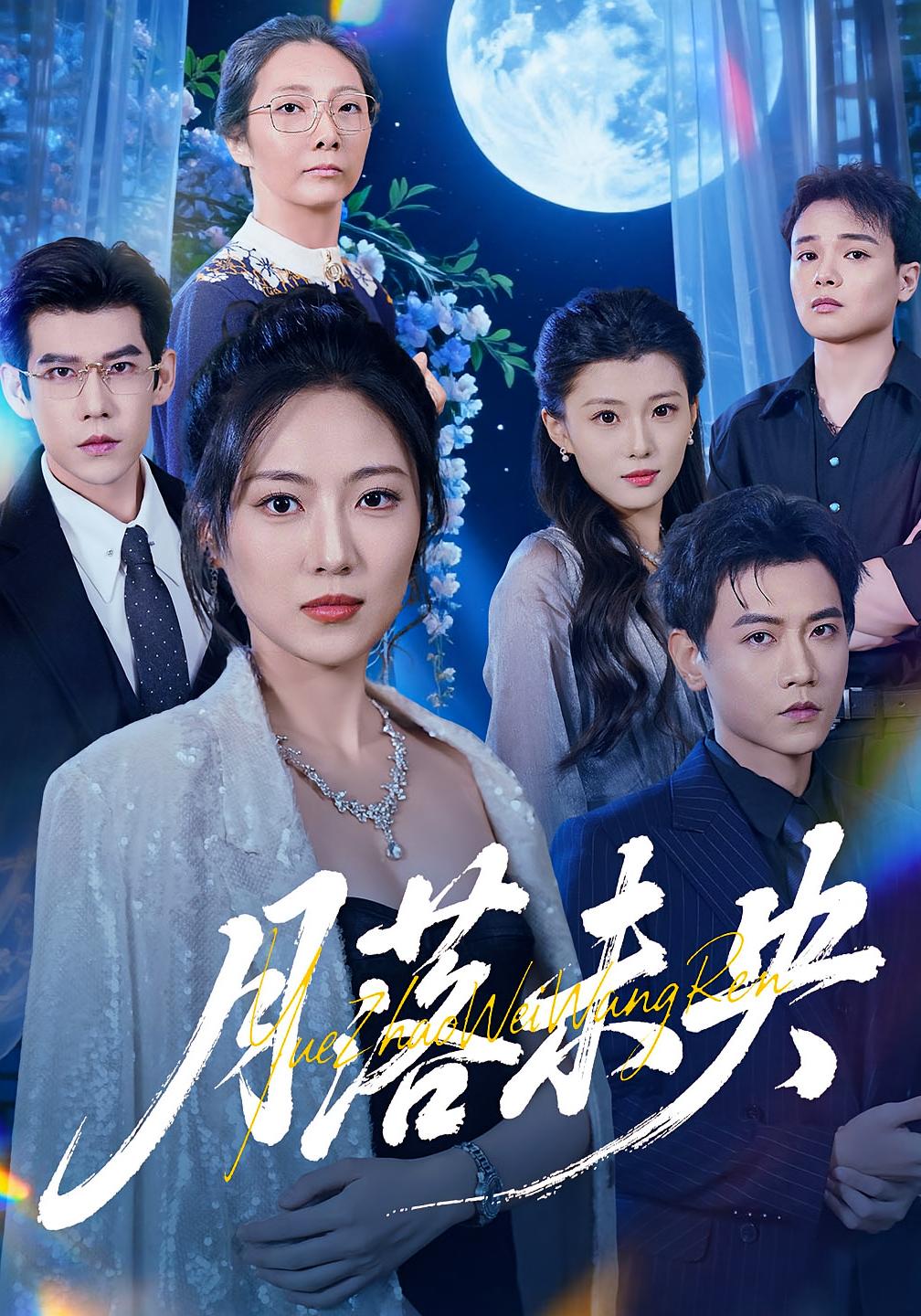 月落未央海报