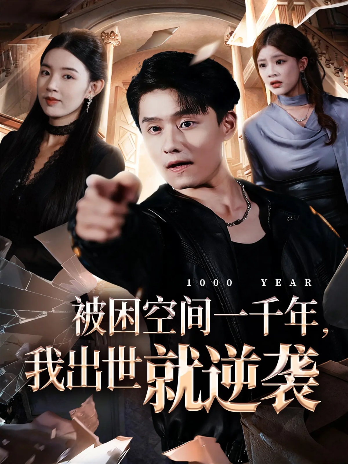 被困空间一千年，我出世就逆袭海报