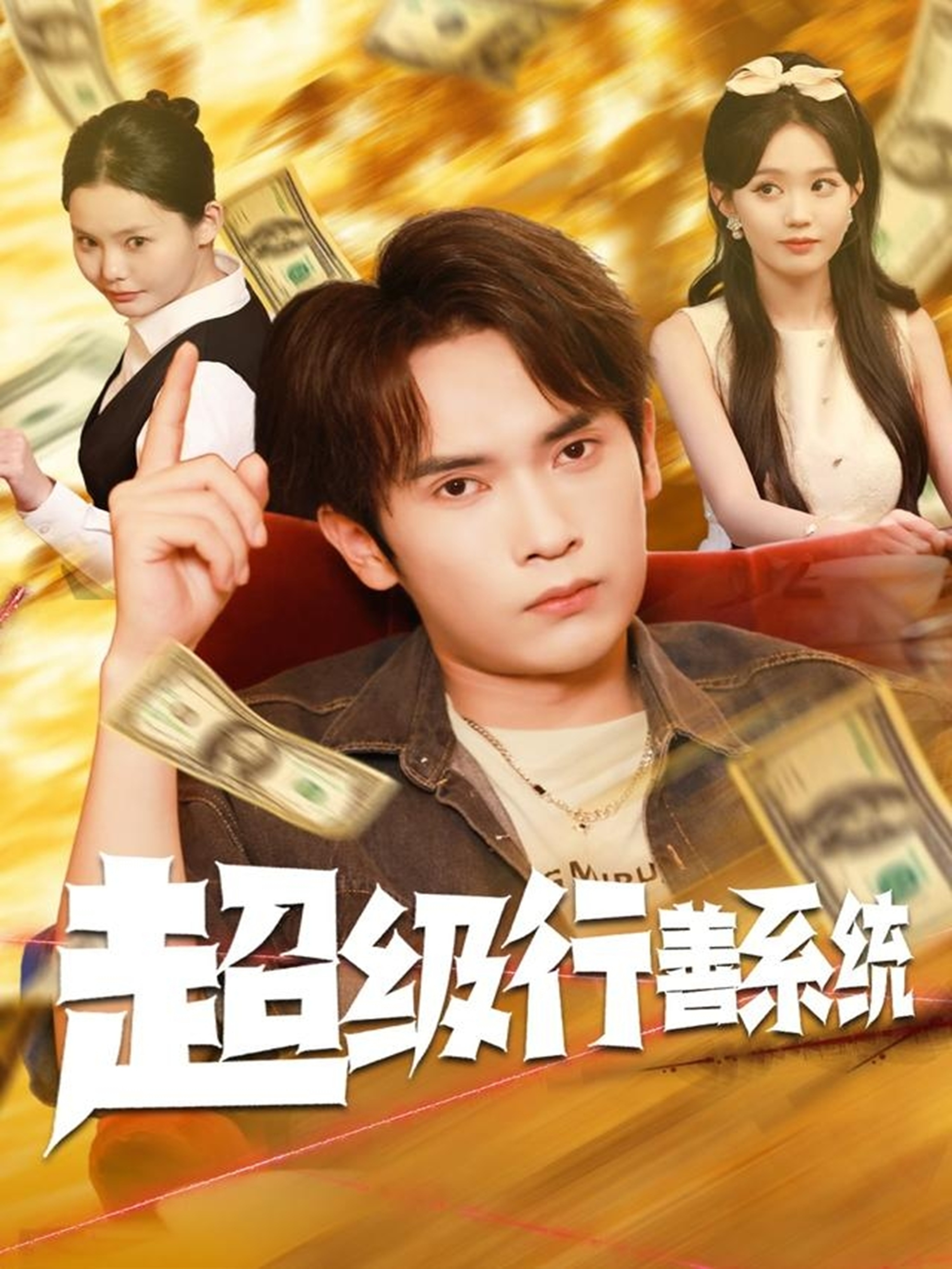 超级行善系统海报