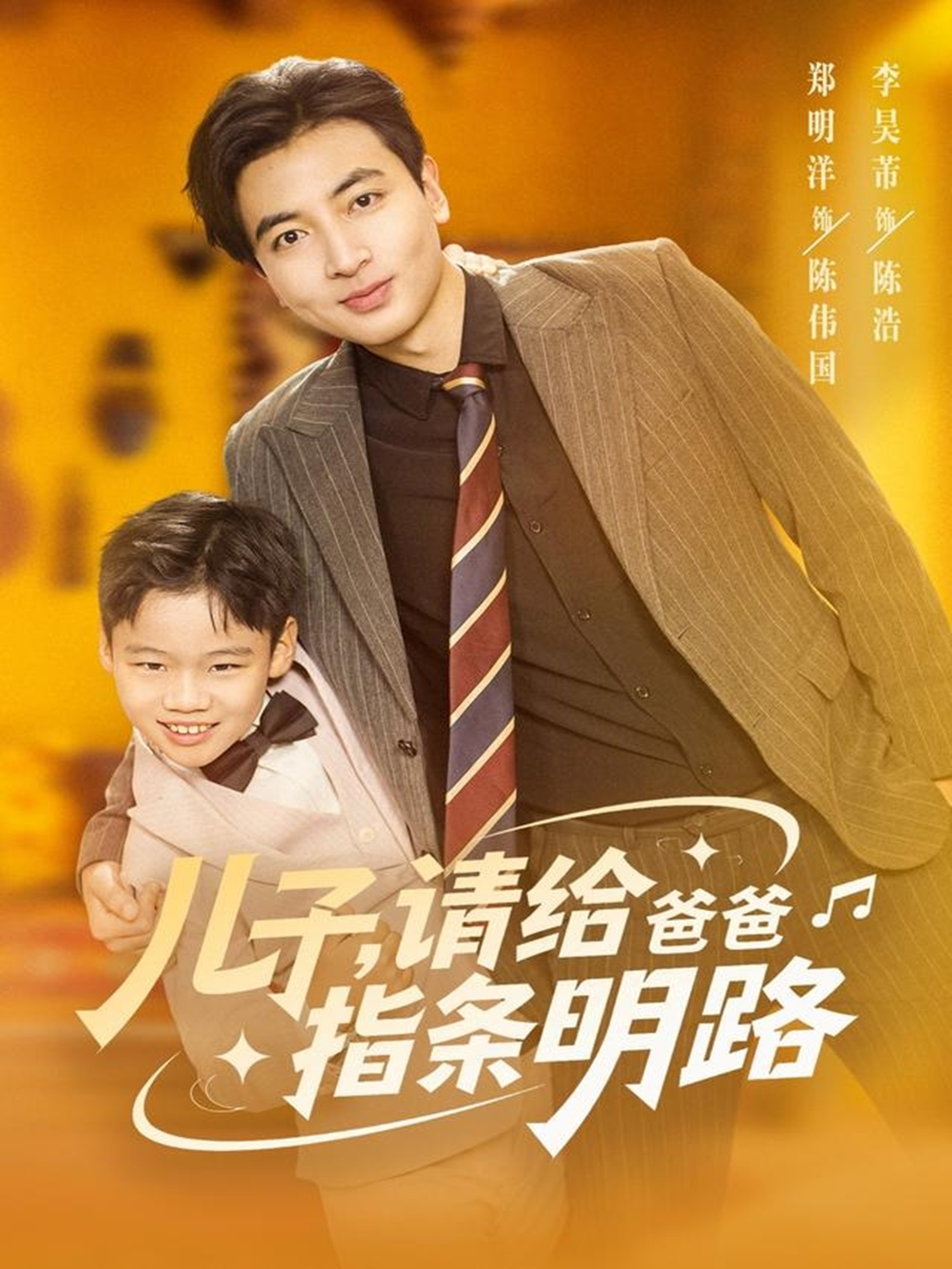 儿子请给爸爸指条明路海报