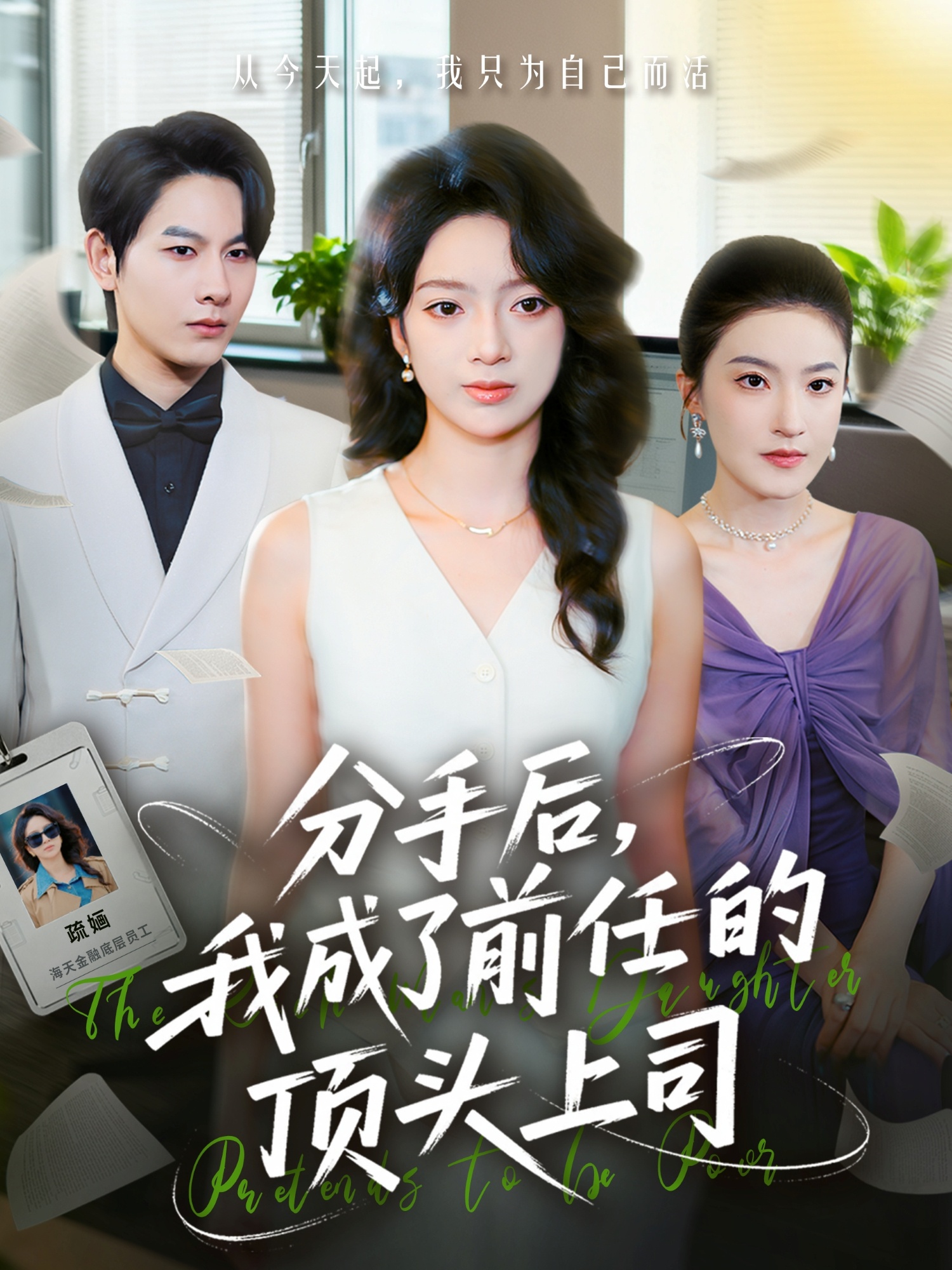 分手后我成了前任的顶头上司海报
