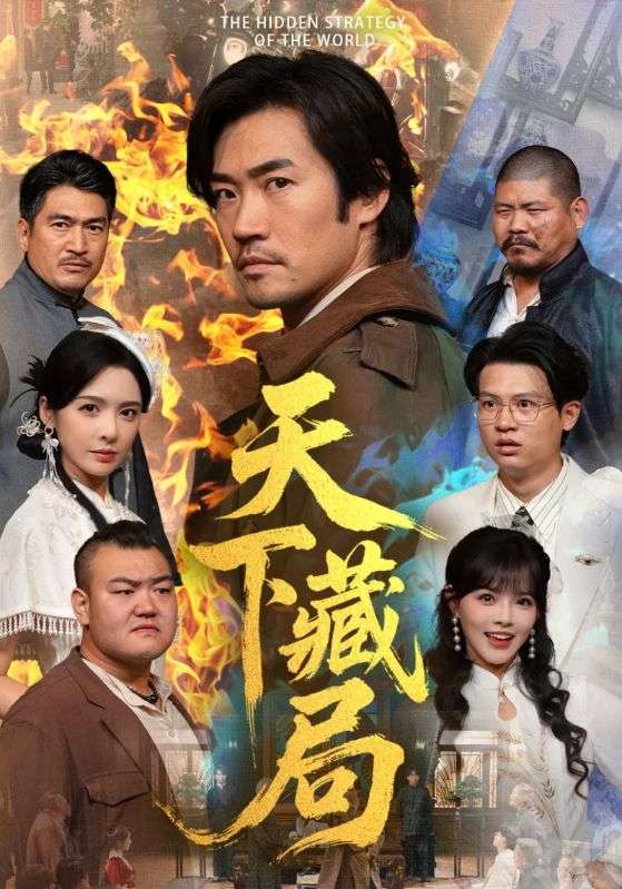 天下藏局海报
