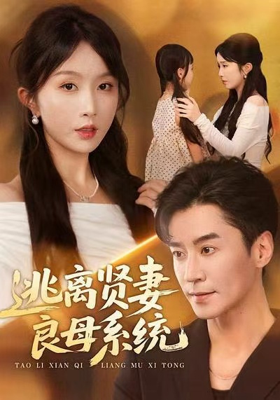 逃离贤妻良母系统海报