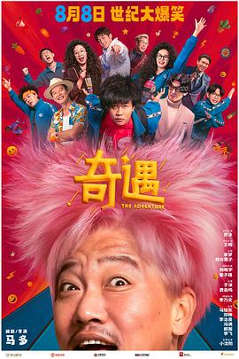 奇遇2025海报