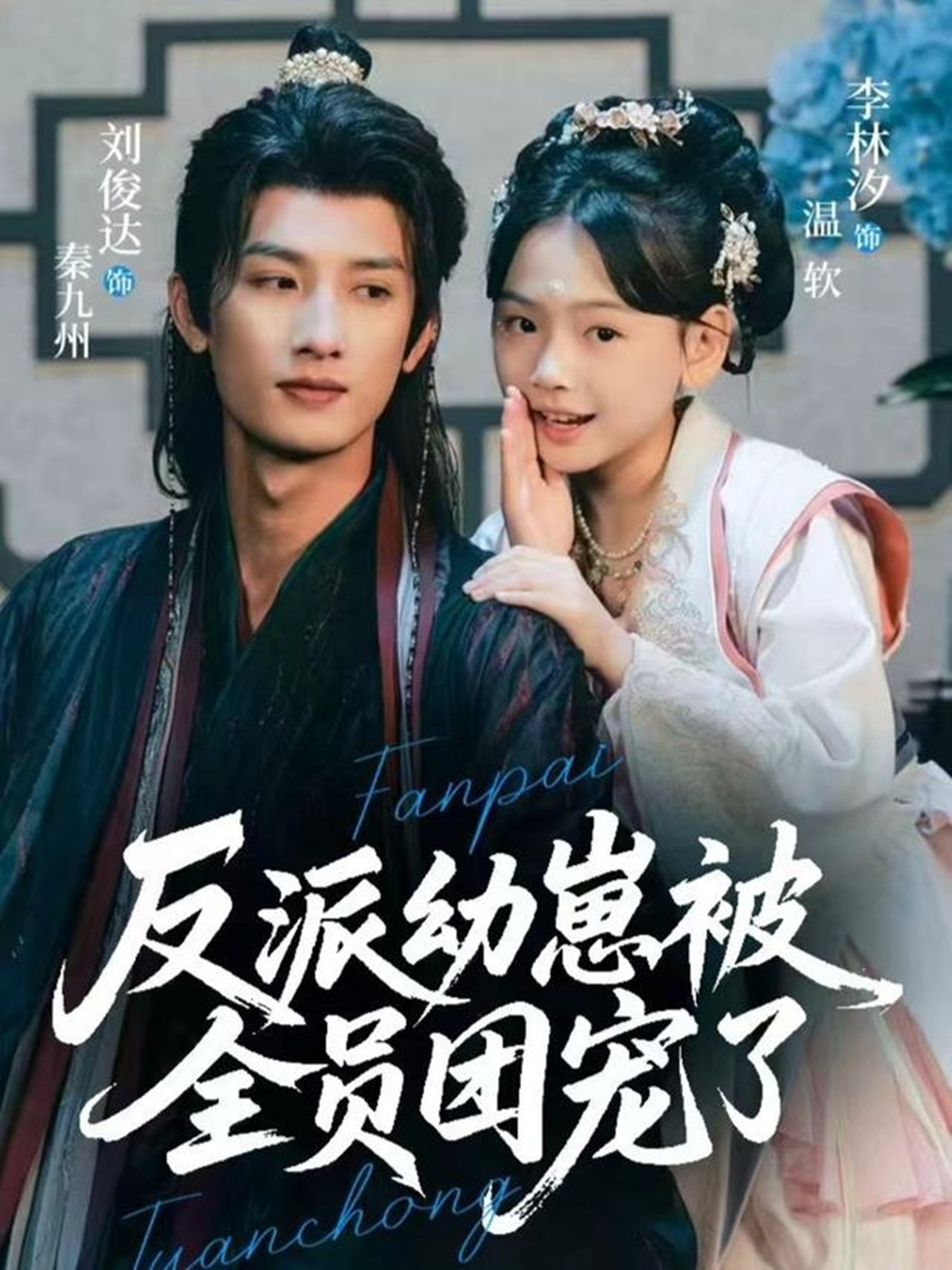 反派幼崽被全员团宠了海报